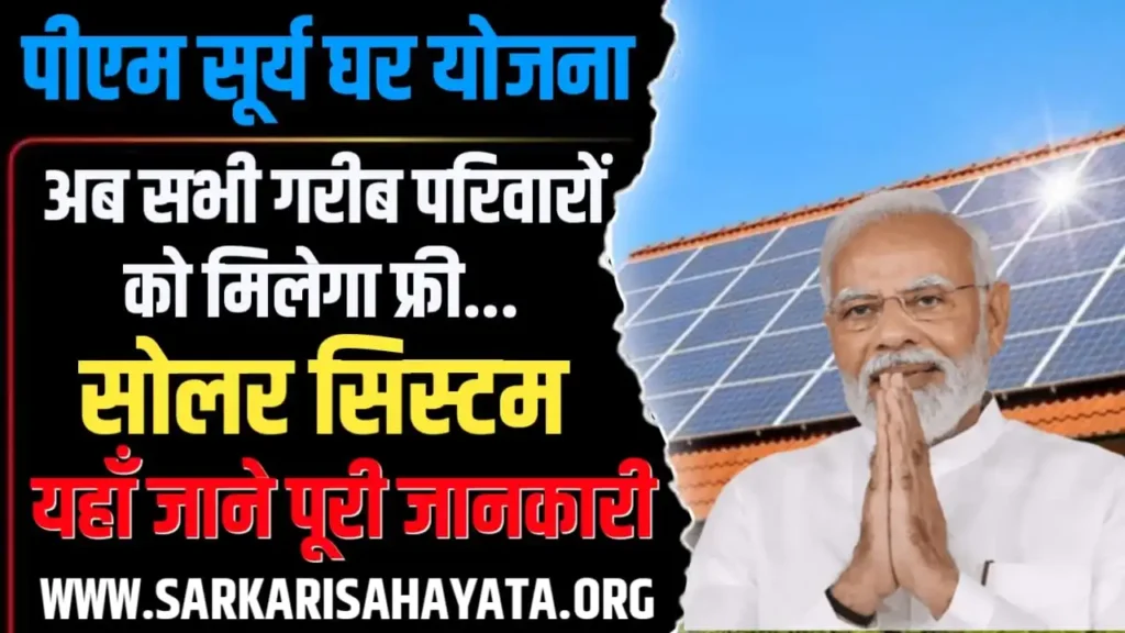 PM Surya Ghar Muft Bijli Yojana 