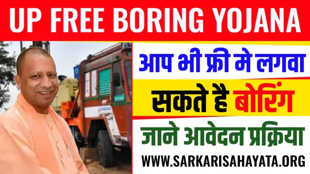 UP Free Boring Yojana