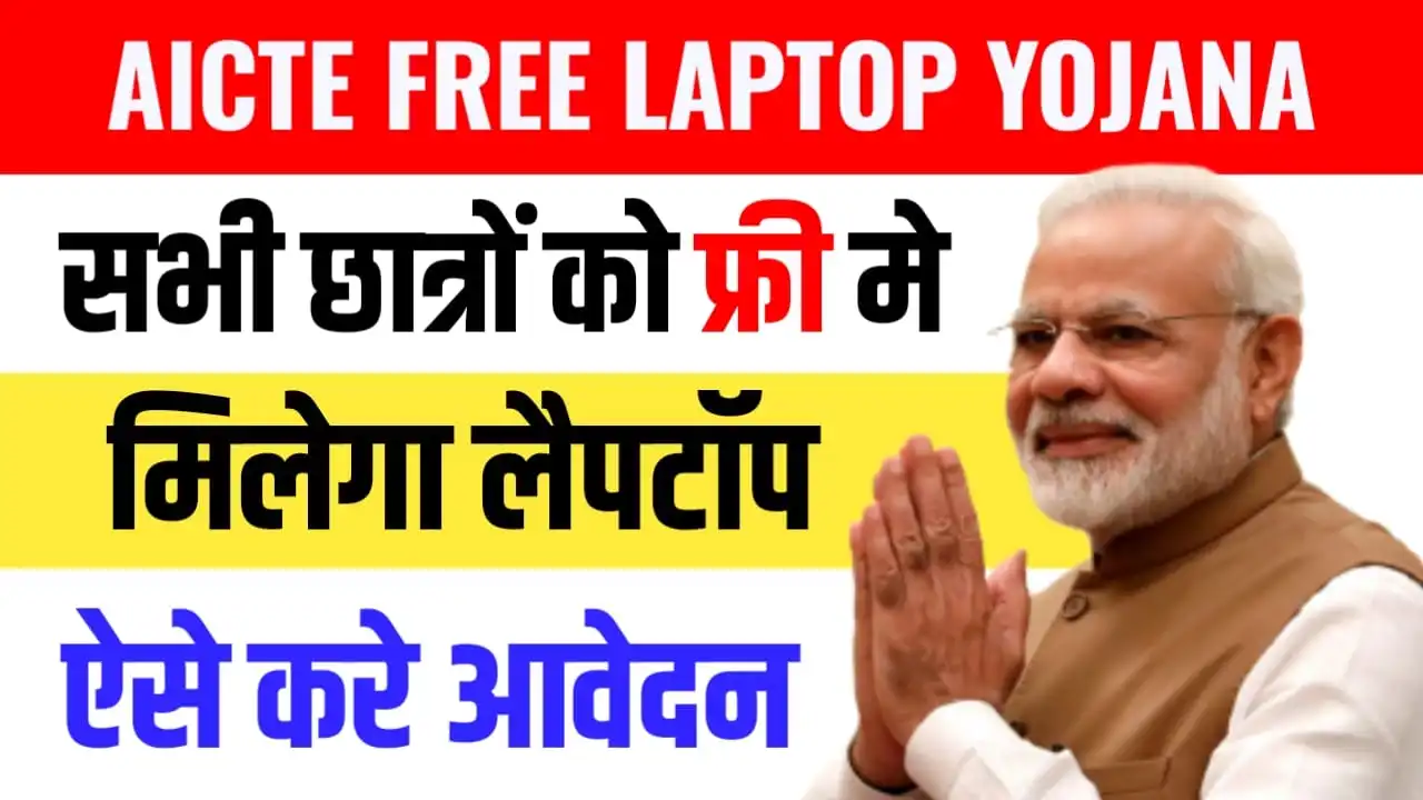 AICTE Free Laptop Yojana