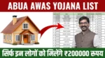 Abua Awas Yojana List