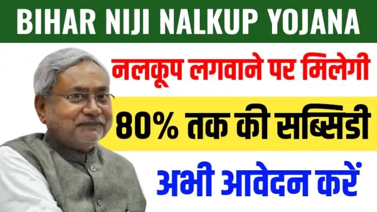 Bihar Niji Nalkup Yojana