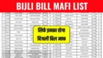 Bijli Bill Mafi Yojana List