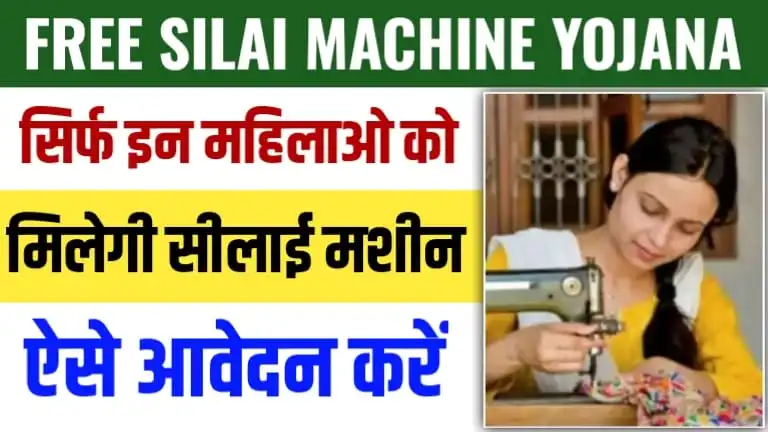 Free Silai Machine Yojana