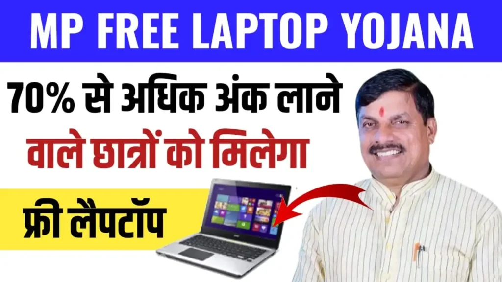 MP Free Laptop Yojana