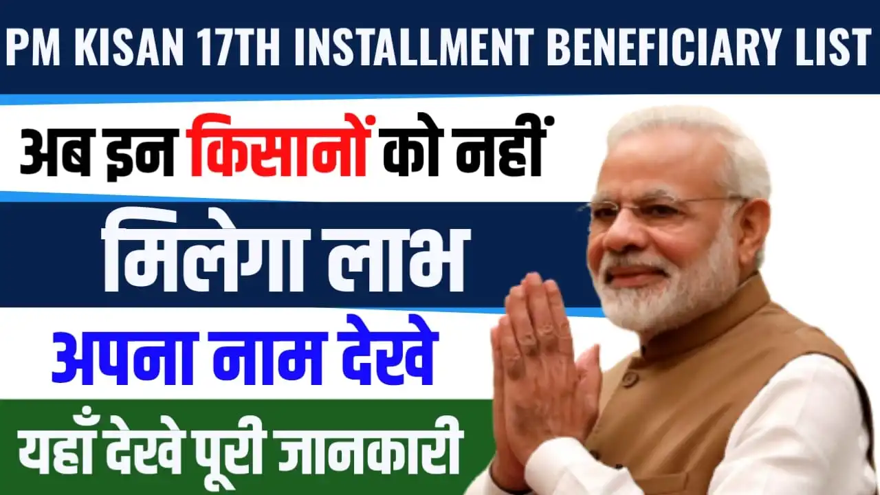 PM Kisan 17th Installment Beneficiary List