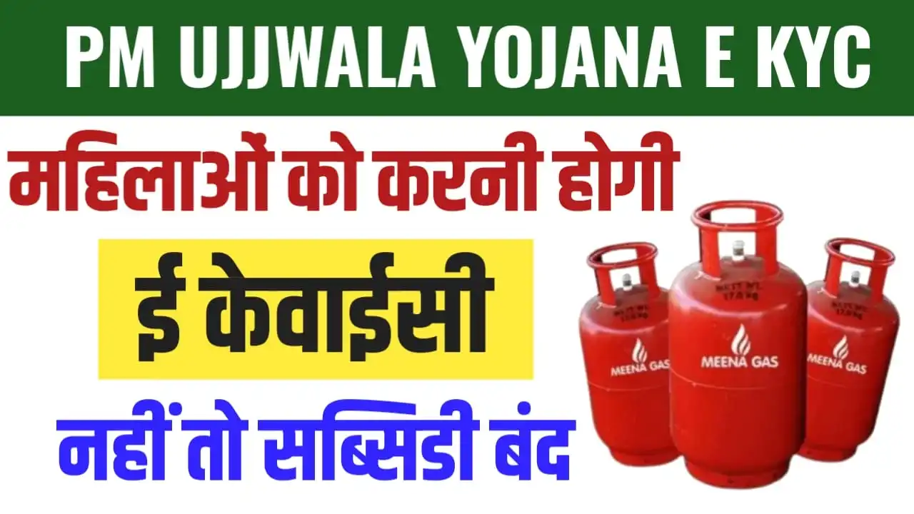 PM Ujjwala Yojana e KYC