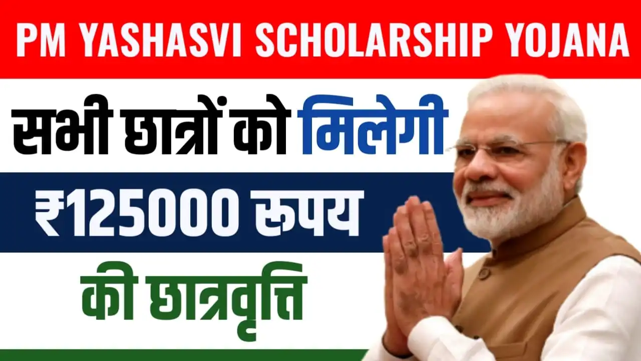 PM Yashasvi Scholarship Yojana