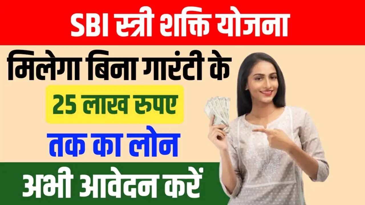 SBI Stree Shakti Yojana