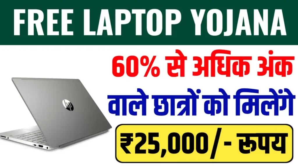 Free Laptop Yojana Big Update