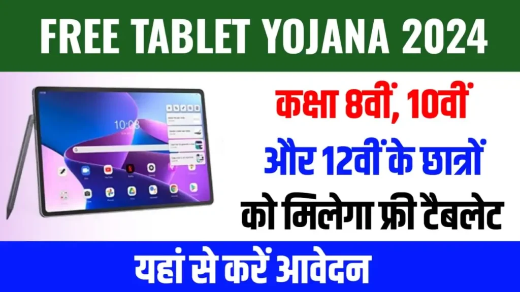 Free Tablet Yojana