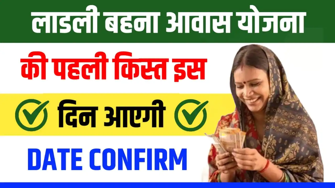 Ladli Behna Awas Yojana 1st Kist Date Confirm