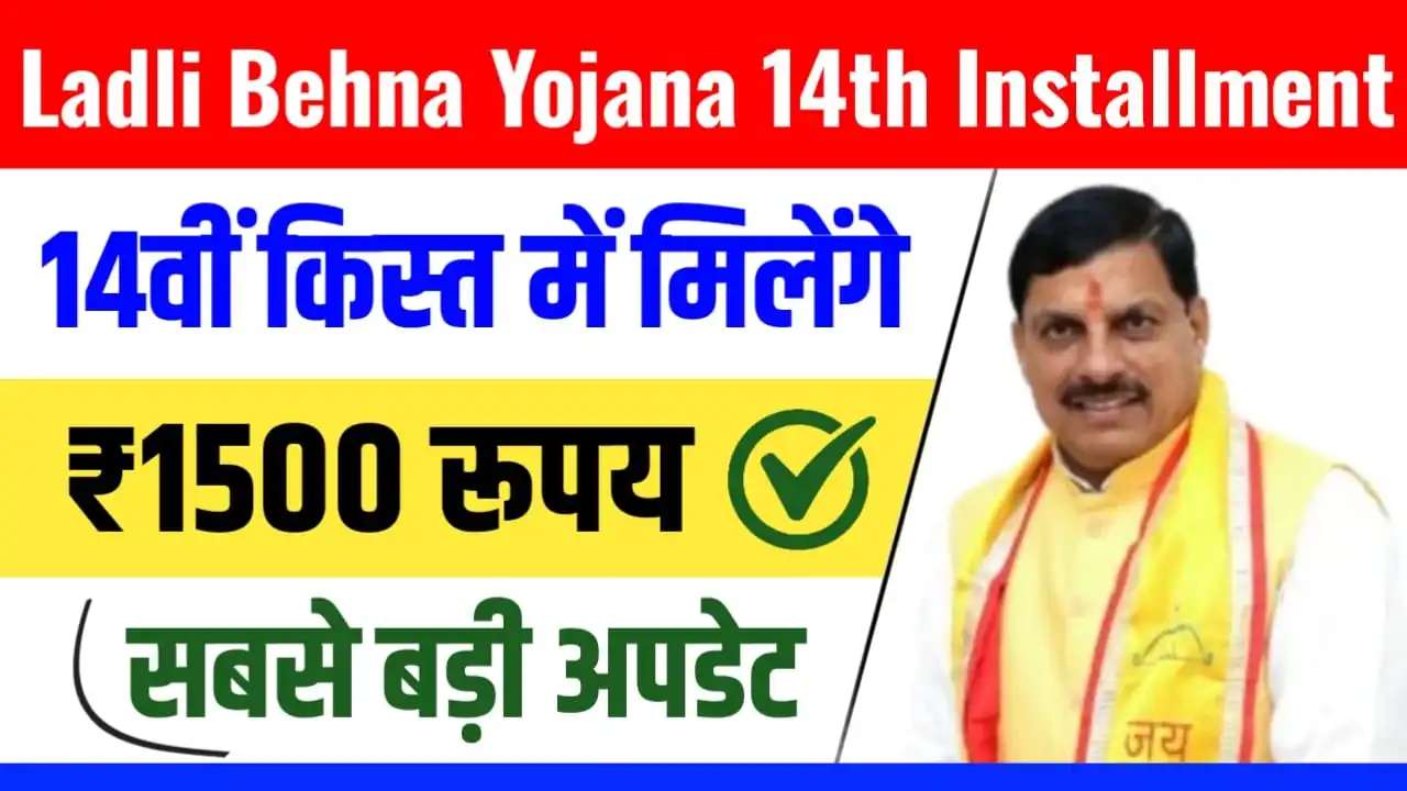 Ladli Behna Yojana 14th Installment