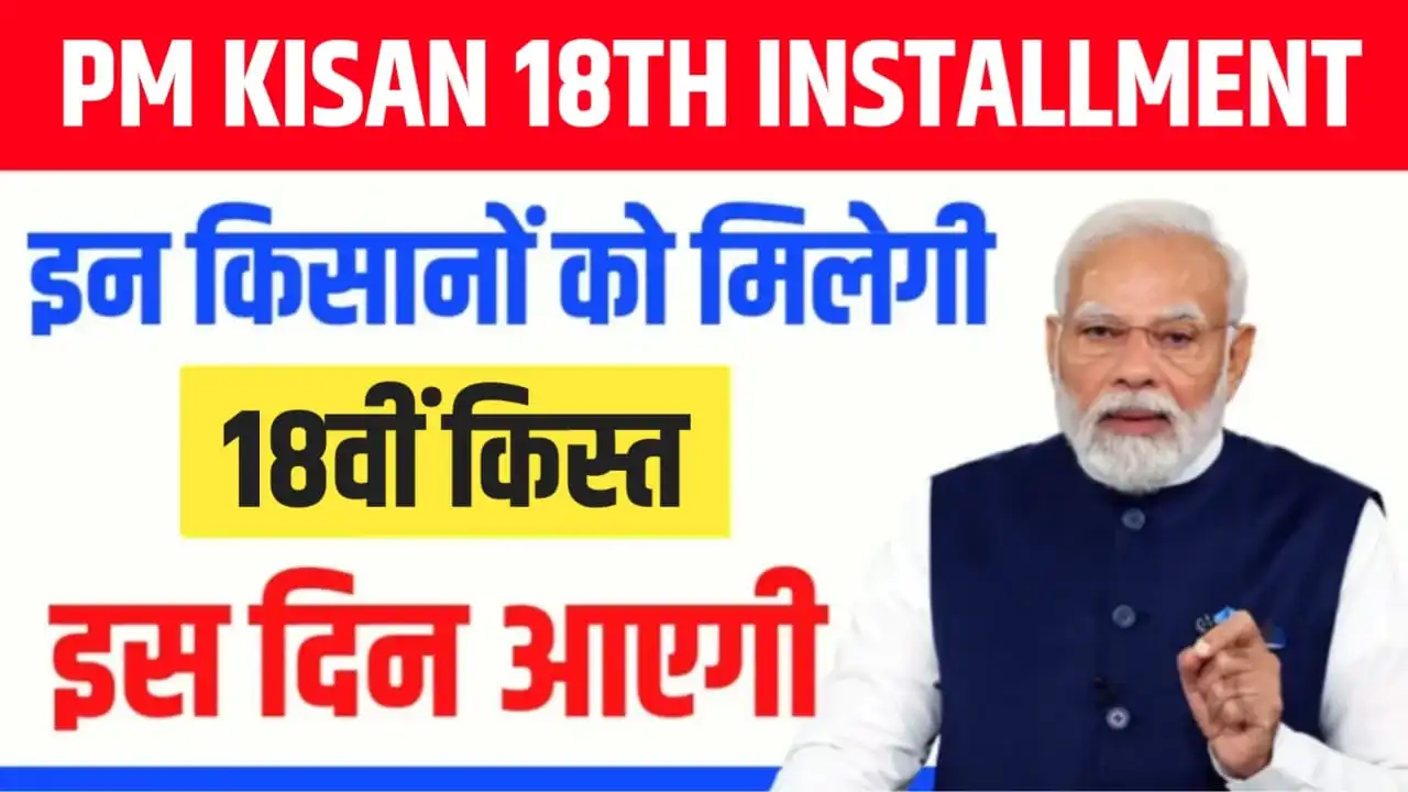 PM Kisan 18th Installment