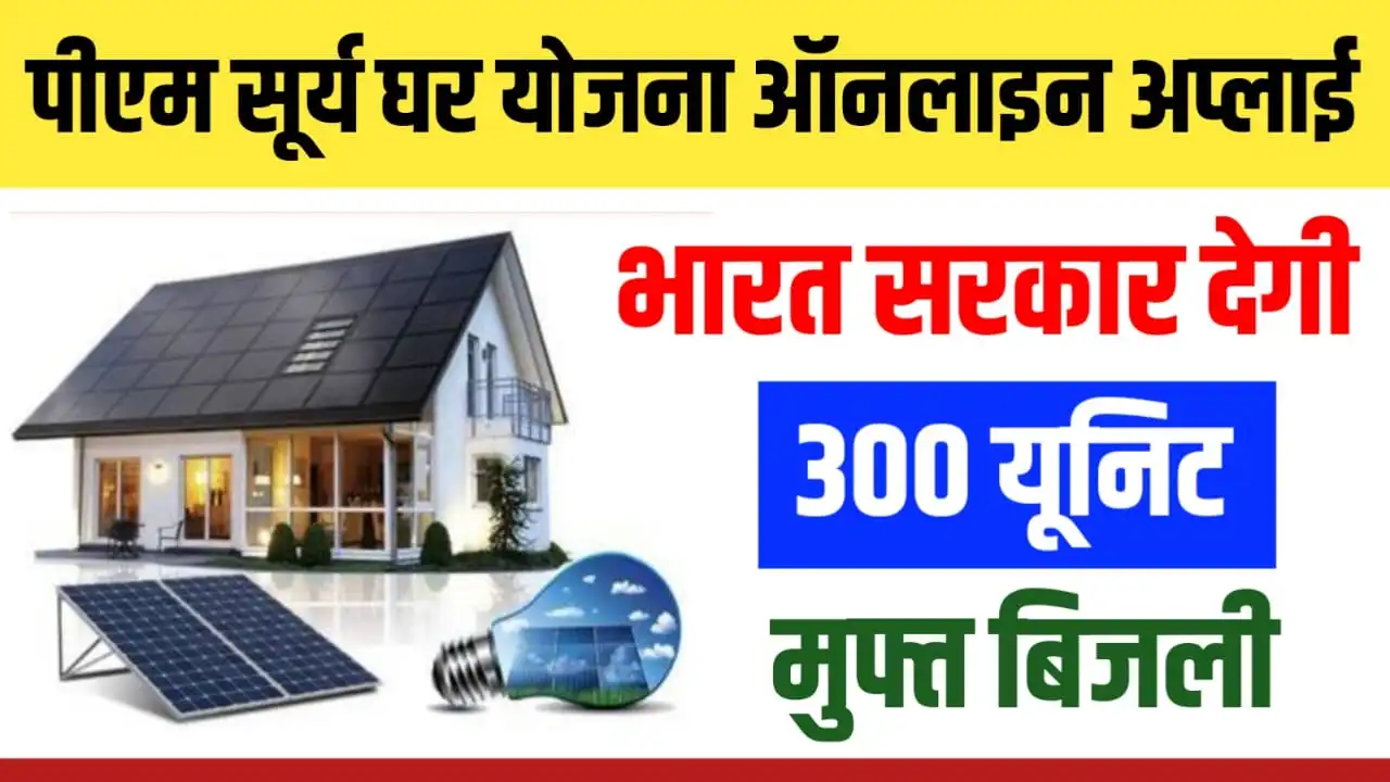 Pm Surya Ghar Yojana Apply Online