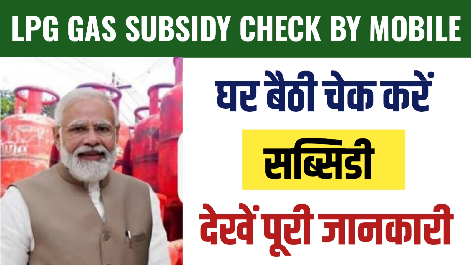 LPG Gas Subsidy Check by Mobile