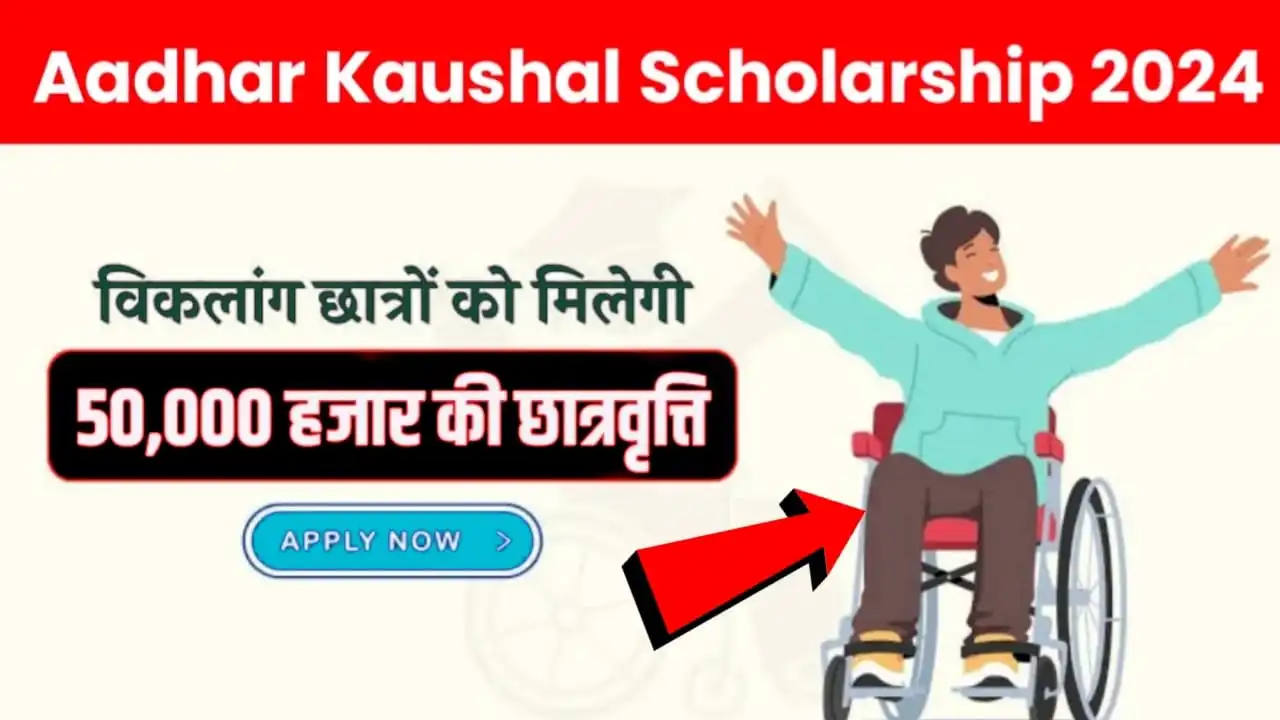 Aadhaar Kaushal Scholarship