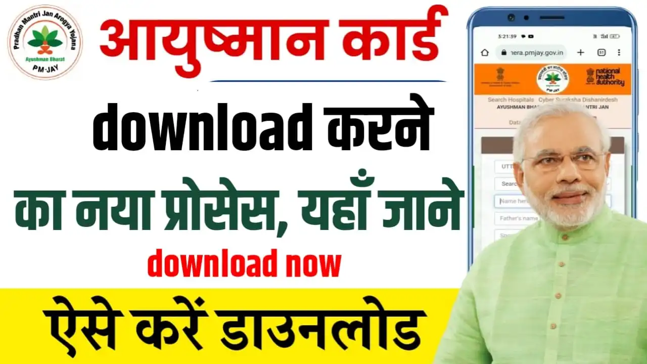 Ayushman Card Download New Process