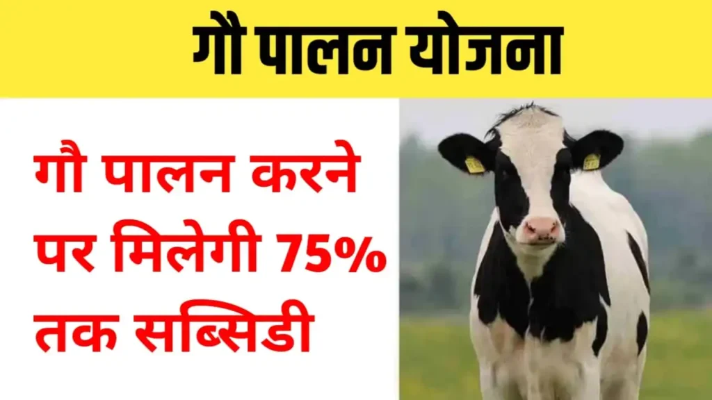 Gau Palan Yojana 