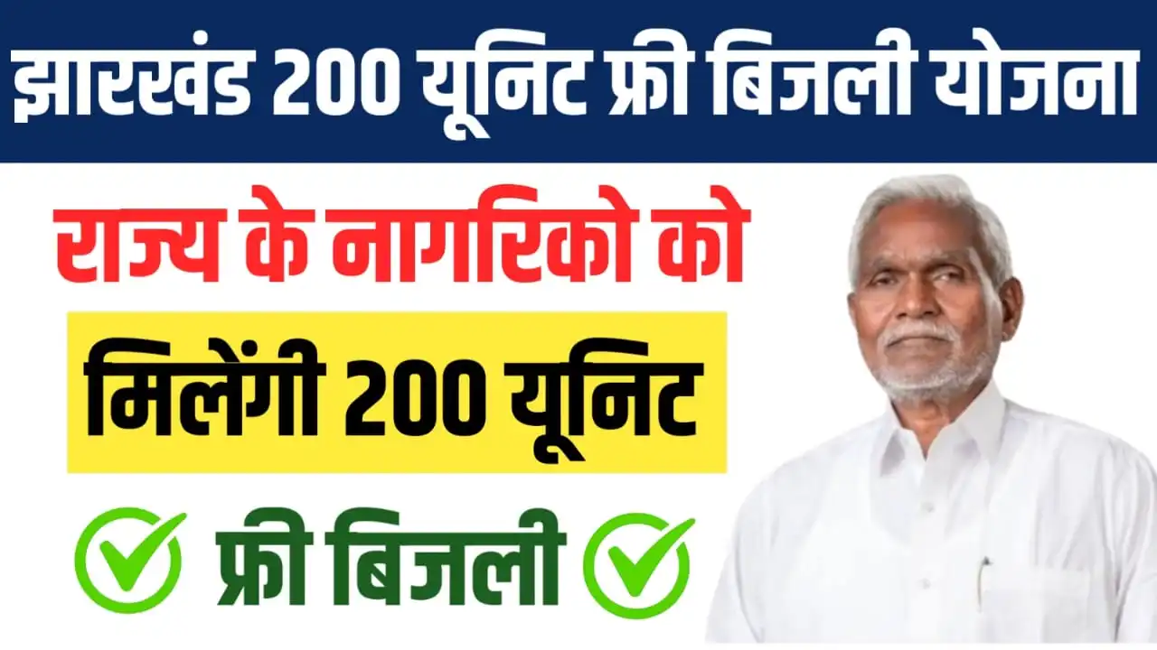 Jharkhand 200 Unit Free Bijli Yojana