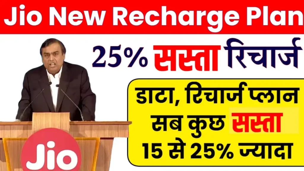 Jio Recharge plan