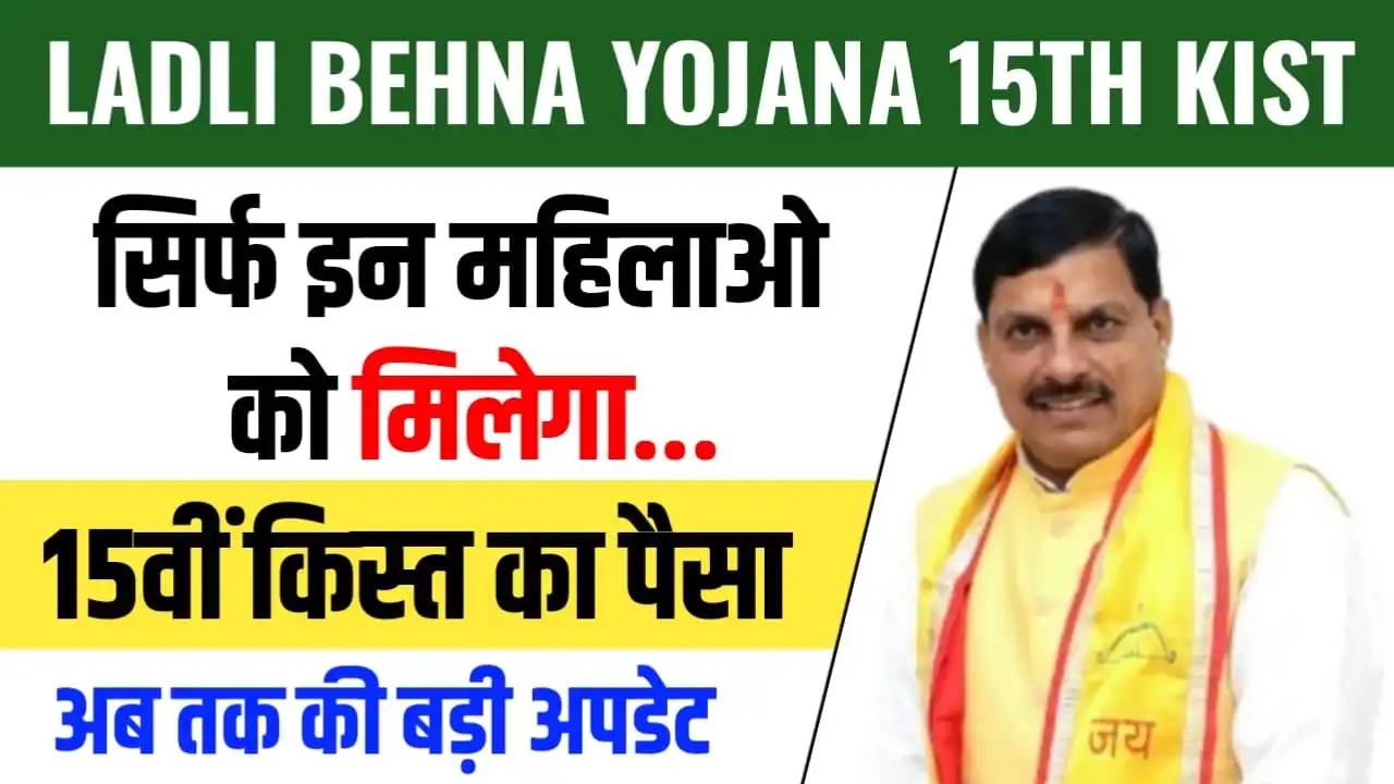 Ladli Behna Yojana 15th Installment