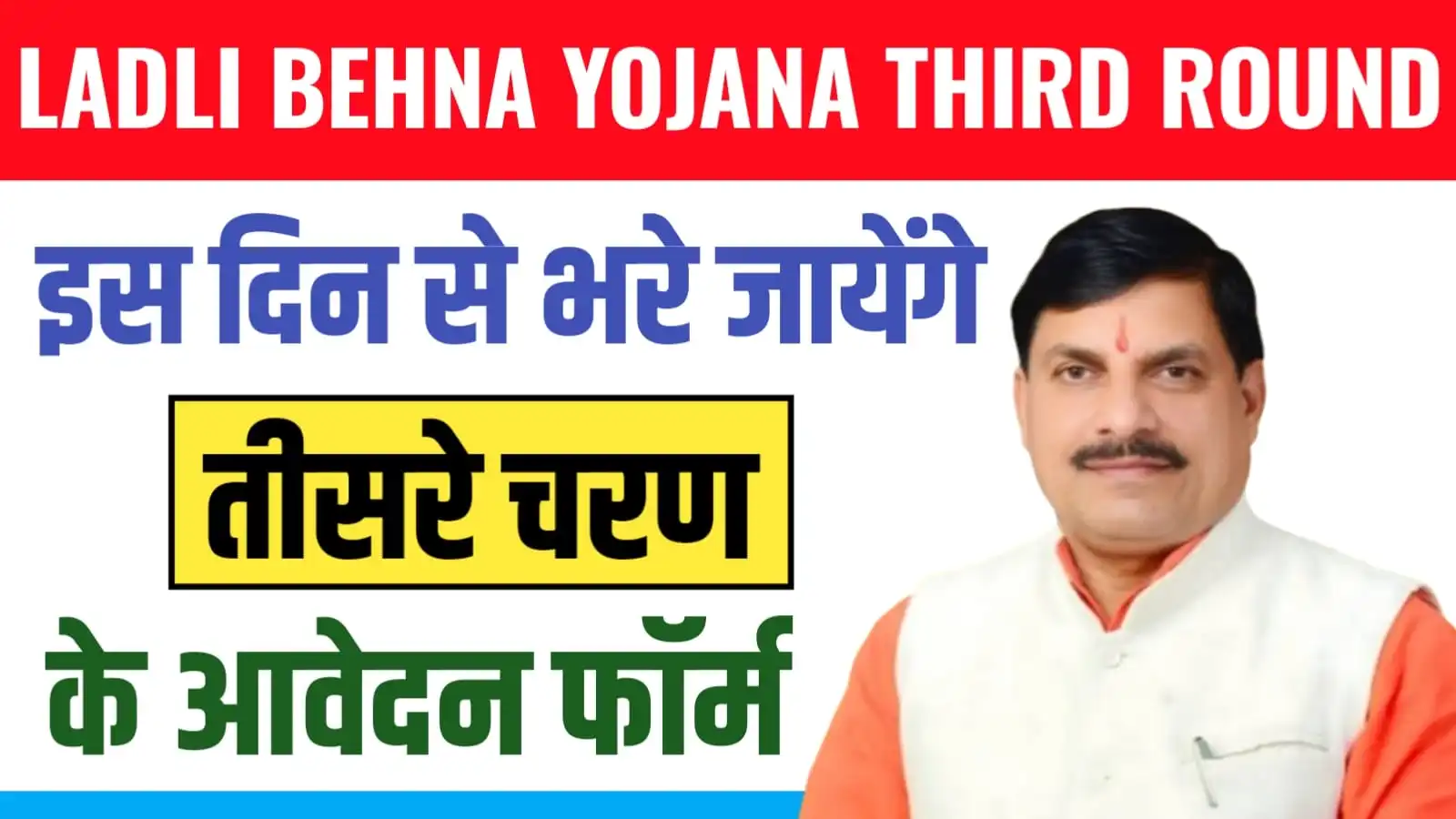 Ladli Behna Yojana Third Round