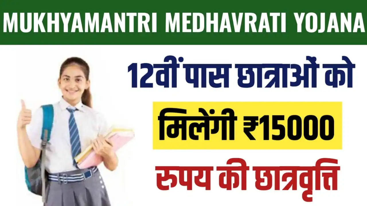 Mukhyamantri Medhavriti Yojana