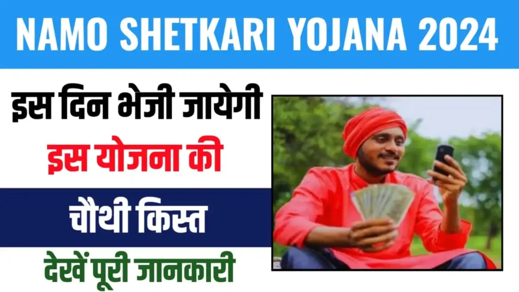 Namo Shetkari Yojana 4th Installment Date