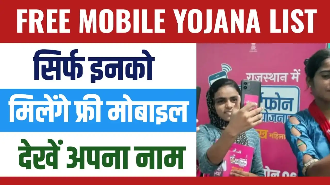 Rajasthan Free Mobile Yojana List