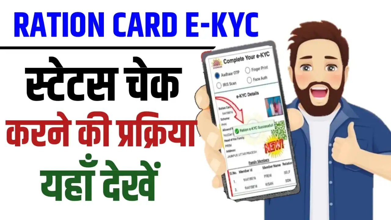 Ration Card E KYC Status Check