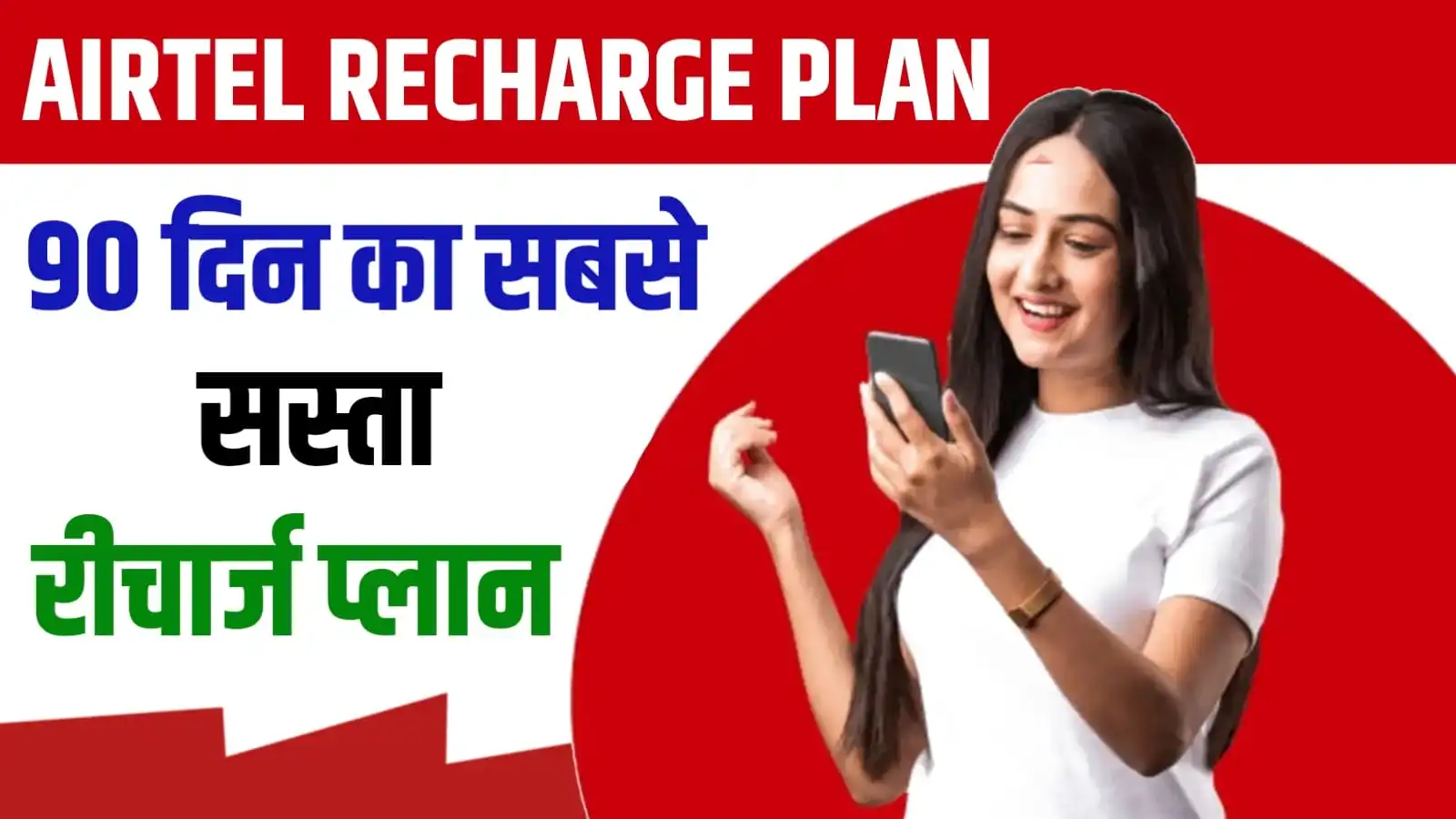 Airtel Recharge Plan