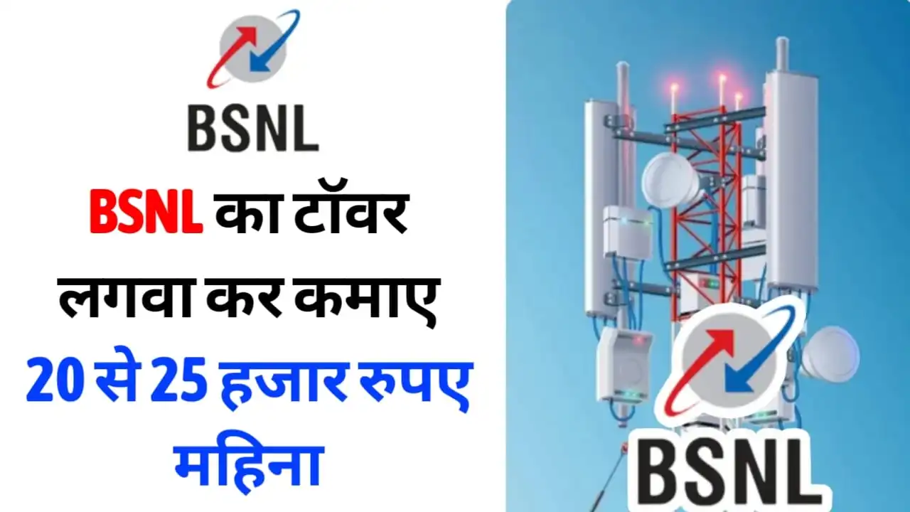 BSNL Tower Kaise lagwaye