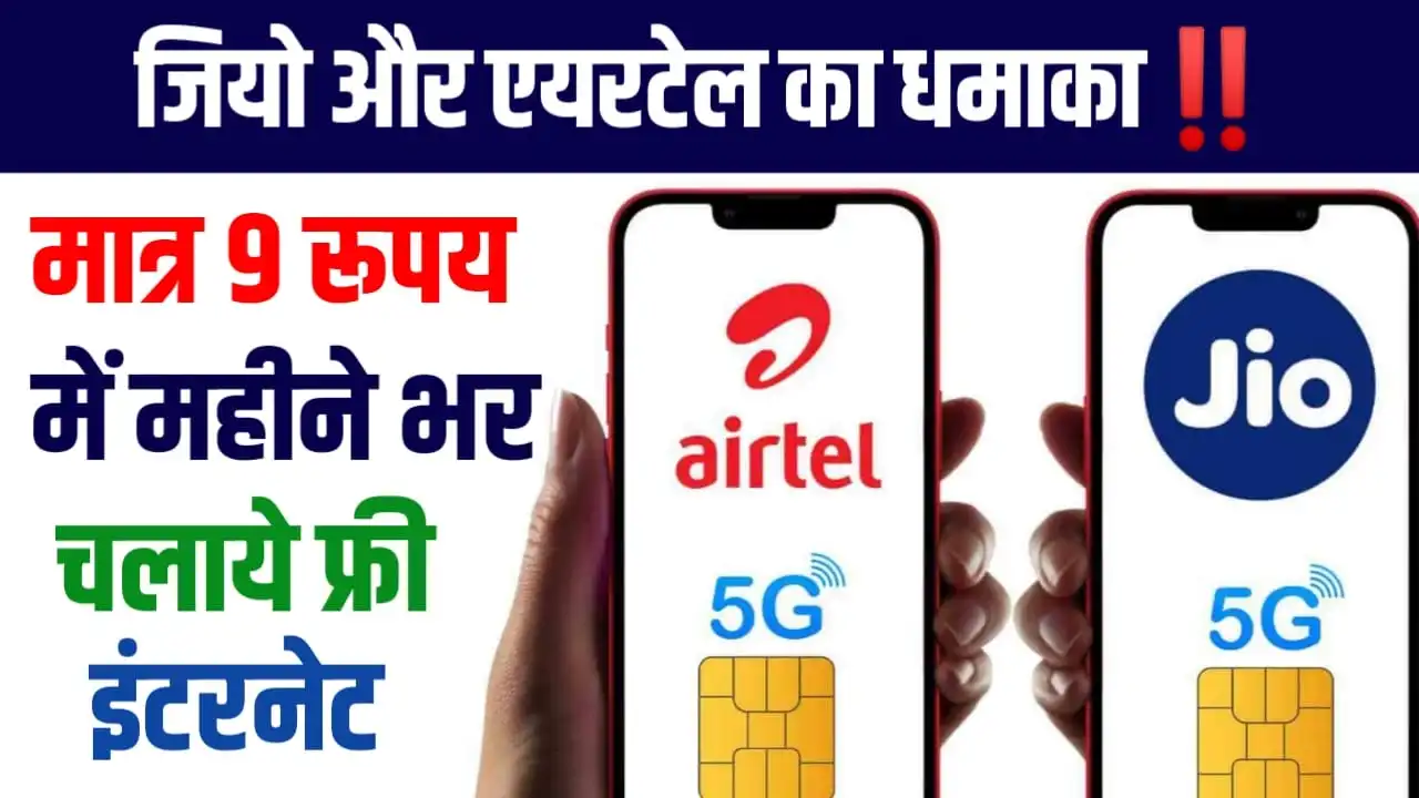 Jio And Airtel Cheapest Plan