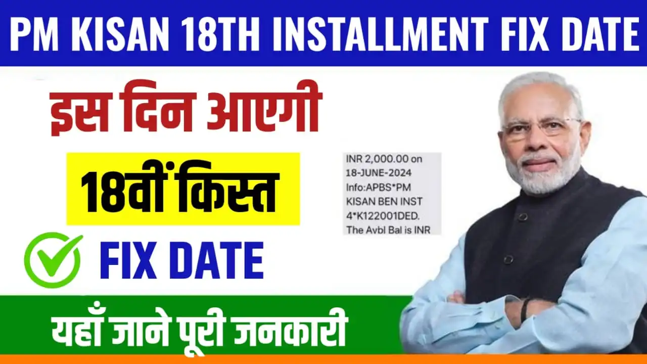 PM Kisan 18th Installment Fix Date